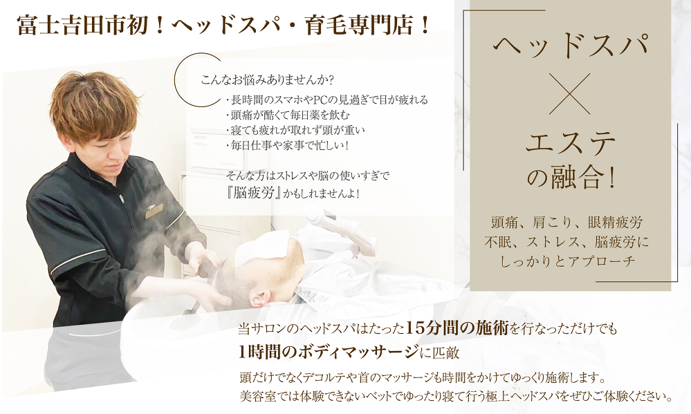 ヘッドスパはたった15分間の施術を行なっただけでも1時間のボディマッサージに匹敵する効果！